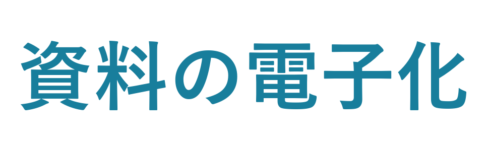 資料の電子化