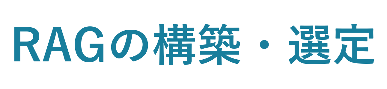 RAGの構築・選定