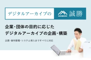 企業・団体の目的に応じた企画・構築を実現！「デジタルアーカイブの誠勝」サービスHPを公開