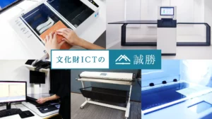 誠勝、デジタルアーカイブに特化したスキャナー販売サービス「文化財ICTの誠勝」を開始