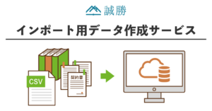 誠勝、手間のかかるシステムやリストの登録用データを作成する「インポート用データ作成サービス」を開始