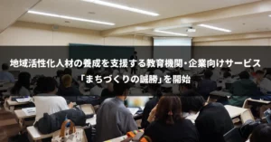 誠勝、地域活性化人材の養成を支援する教育機関・企業向けサービス「まちづくりの誠勝」を開始