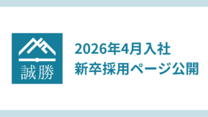 誠勝、2026年4月入社の新卒採用ページを公開