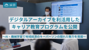 誠勝、デジタルアーカイブを利活用したキャリア教育プログラムを公開 〜AI・機械学習で地域経済のキーパーソンの隠れた魅力を発掘 〜