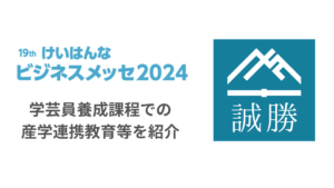 【けいはんなビジネスメッセ2024】デジタルアーカイブを利活用した学生キャリア教育を紹介する出展ブースを開設します ～教育事例紹介を中心としたステージ講演も実施～