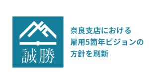 誠勝、奈良支店における雇用5箇年ビジョンの方針を刷新 ～人文・社会科学のDX化に備え、新卒人材中心の雇用へ転換～