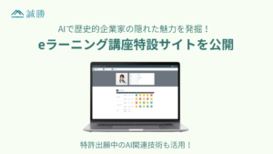 誠勝、AI・機械学習で地域経済キーパーソンの隠れた魅力を発掘するeラーニング講座特設サイトを公開