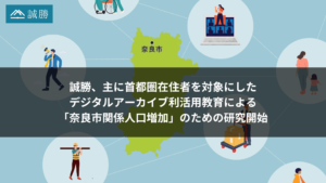 誠勝、主に首都圏在住者を対象にした、デジタルアーカイブ利活用教育による「奈良市関係人口増加」のための研究開始