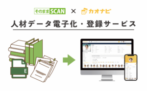 誠勝、人材データの電子化から「カオナビ」への登録まで一括で請け負うサービスを開始