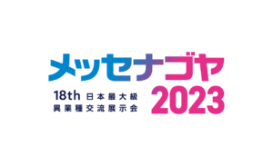 11/8（水）~11/10(金)「メッセナゴヤ2023」に出展します
