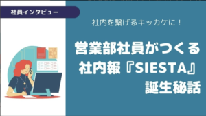 営業部社員がつくる社内報『SIESTA』誕生秘話