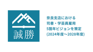 誠勝、奈良支店における司書・学芸員雇用5箇年ビジョンを策定 （2024年度～2028年度）