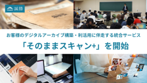 誠勝、お客様のデジタルアーカイブ構築・利活用に伴走する統合サービス「そのままスキャン+」を開始
