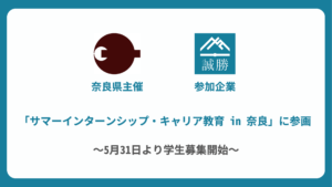 奈良県主催「サマーインターンシップ・キャリア教育 in 奈良」に参画します 〜5月31日より学生募集開始〜