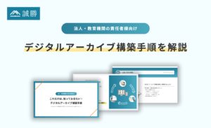 誠勝、初めてデジタルアーカイブ構築を担当する方向けに「これだけは知っておきたい！ デジタルアーカイブ構築手順」を無料公開