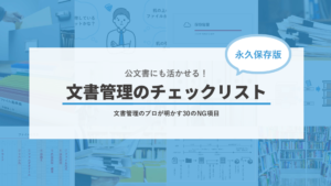 誠勝、公文書管理に役立つ30のチェックリストを自治体向けに無料公開
